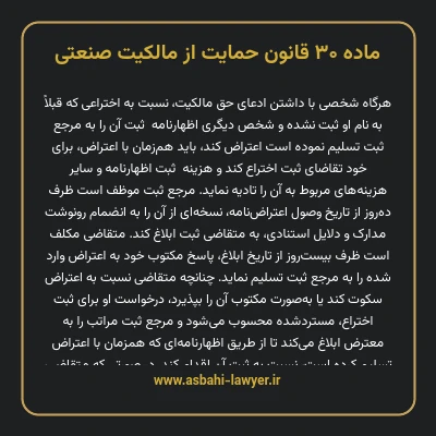 ماده ۳۰ قانون حمایت از مالکیت صنعتی