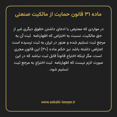 ماده ۳۱ قانون حمایت از مالکیت صنعتی