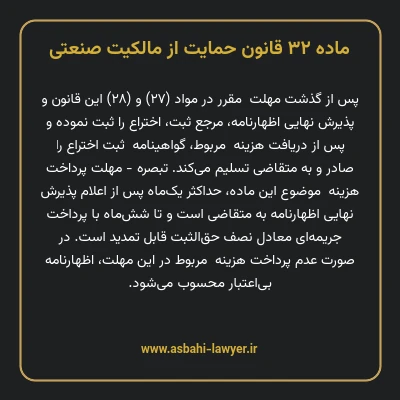 ماده ۳۲ قانون حمایت از مالکیت صنعتی