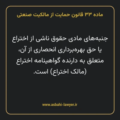 ماده ۳۳ قانون حمایت از مالکیت صنعتی