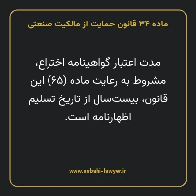 ماده ۳۴ قانون حمایت از مالکیت صنعتی