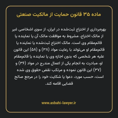ماده ۳۵ قانون حمایت از مالکیت صنعتی
