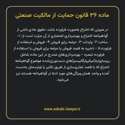 ماده ۳۶ قانون حمایت از مالکیت صنعتی