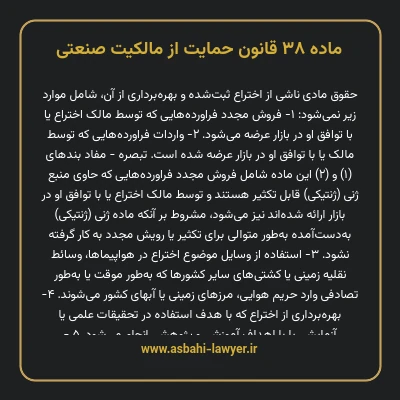 ماده ۳۸ قانون حمایت از مالکیت صنعتی