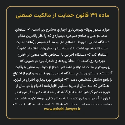 ماده ۳۹ قانون حمایت از مالکیت صنعتی