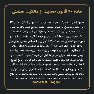ماده ۴۰ قانون حمایت از مالکیت صنعتی