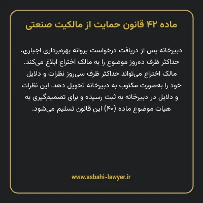 ماده ۴۲ قانون حمایت از مالکیت صنعتی