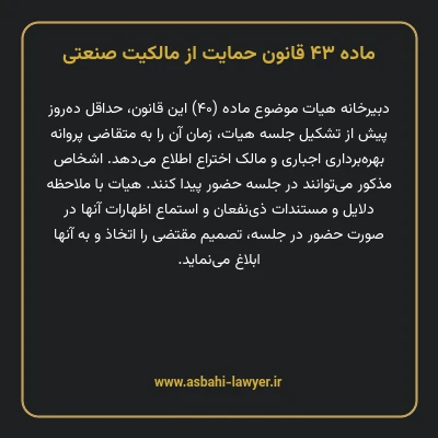 ماده ۴۳ قانون حمایت از مالکیت صنعتی