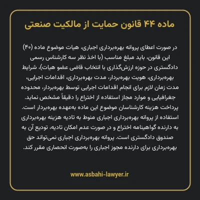 ماده ۴۴ قانون حمایت از مالکیت صنعتی