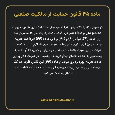 ماده ۴۵ قانون حمایت از مالکیت صنعتی