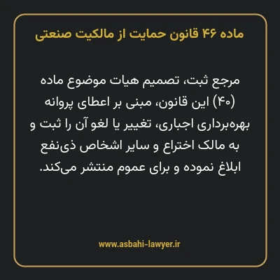 ماده ۴۶ قانون حمایت از مالکیت صنعتی
