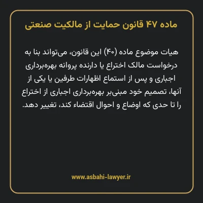 ماده ۴۷ قانون حمایت از مالکیت صنعتی