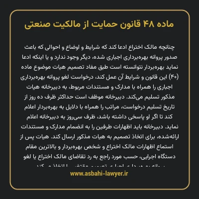 ماده ۴۸ قانون حمایت از مالکیت صنعتی