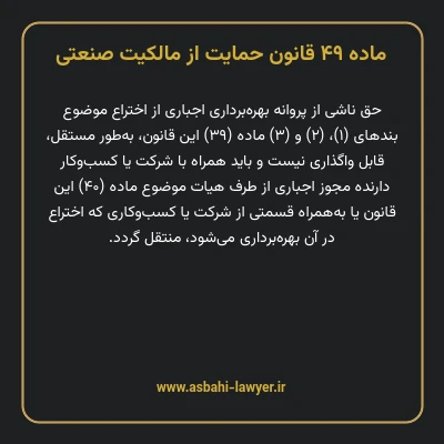 ماده ۴۹ قانون حمایت از مالکیت صنعتی