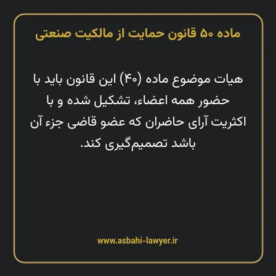 ماده ۵۰ قانون حمایت از مالکیت صنعتی