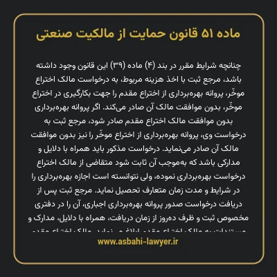 ماده ۵۱ قانون حمایت از مالکیت صنعتی
