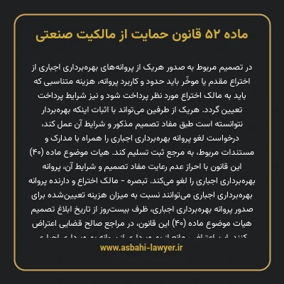ماده ۵۲ قانون حمایت از مالکیت صنعتی