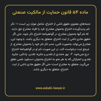 ماده ۵۴ قانون حمایت از مالکیت صنعتی