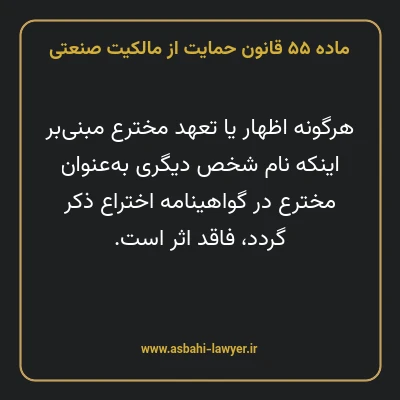 ماده ۵۵ قانون حمایت از مالکیت صنعتی