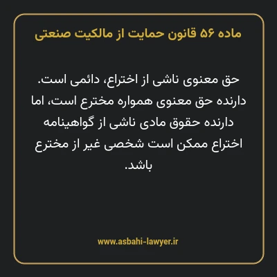 ماده ۵۶ قانون حمایت از مالکیت صنعتی