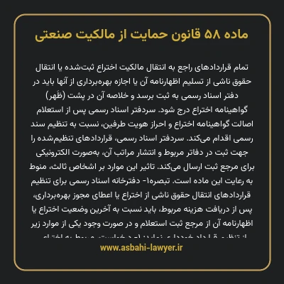 ماده ۵۸ قانون حمایت از مالکیت صنعتی