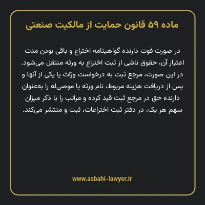 ماده ۵۹ قانون حمایت از مالکیت صنعتی
