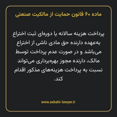 ماده ۶۰ قانون حمایت از مالکیت صنعتی