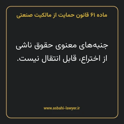 ماده ۶۱ قانون حمایت از مالکیت صنعتی