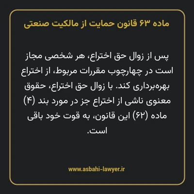 ماده ۶۳ قانون حمایت از مالکیت صنعتی