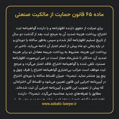 ماده ۶۵ قانون حمایت از مالکیت صنعتی