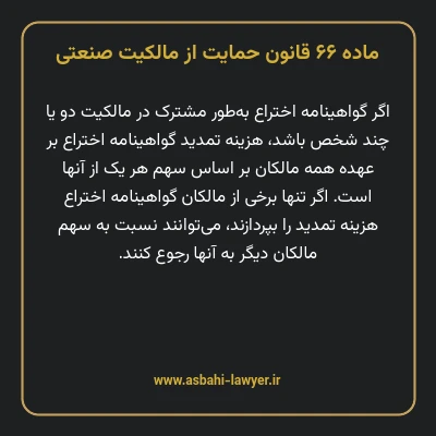 ماده ۶۶ قانون حمایت از مالکیت صنعتی