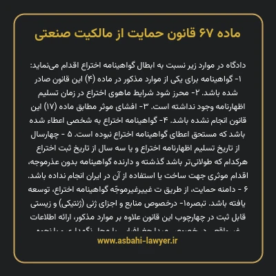ماده ۶۷ قانون حمایت از مالکیت صنعتی