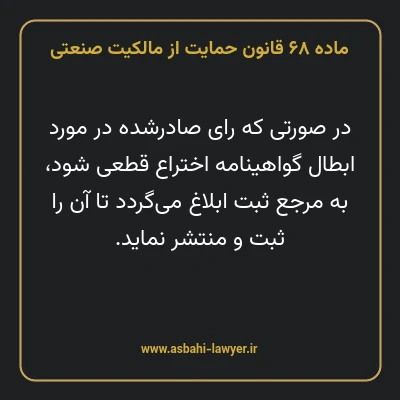 ماده ۶۸ قانون حمایت از مالکیت صنعتی