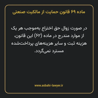 ماده ۶۹ قانون حمایت از مالکیت صنعتی