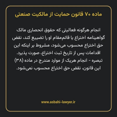ماده ۷۰ قانون حمایت از مالکیت صنعتی