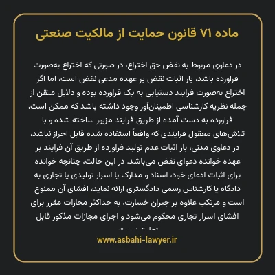 ماده ۷۱ قانون حمایت از مالکیت صنعتی