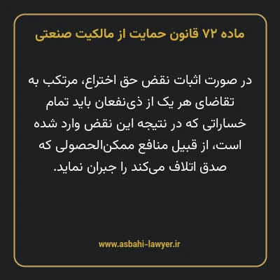 ماده ۷۲ قانون حمایت از مالکیت صنعتی
