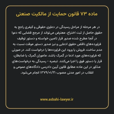 ماده ۷۳ قانون حمایت از مالکیت صنعتی
