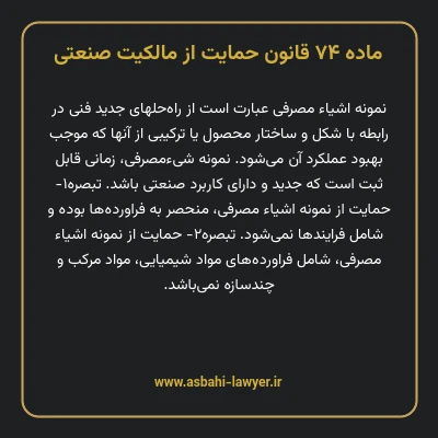 ماده ۷۴ قانون حمایت از مالکیت صنعتی