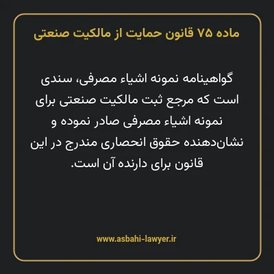ماده ۷۵ قانون حمایت از مالکیت صنعتی