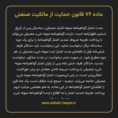 ماده ۷۶ قانون حمایت از مالکیت صنعتی