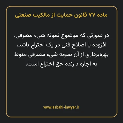 ماده ۷۷ قانون حمایت از مالکیت صنعتی