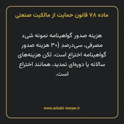 ماده ۷۸ قانون حمایت از مالکیت صنعتی