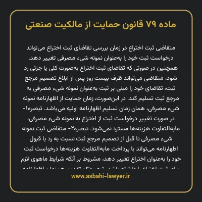 ماده ۷۹ قانون حمایت از مالکیت صنعتی