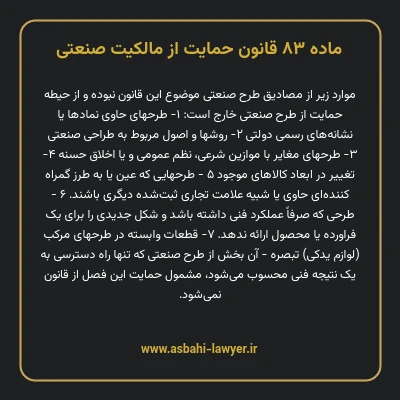 ماده ۸۳ قانون حمایت از مالکیت صنعتی