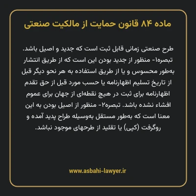 ماده ۸۴ قانون حمایت از مالکیت صنعتی