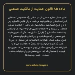 ماده ۸۵ قانون حمایت از مالکیت صنعتی