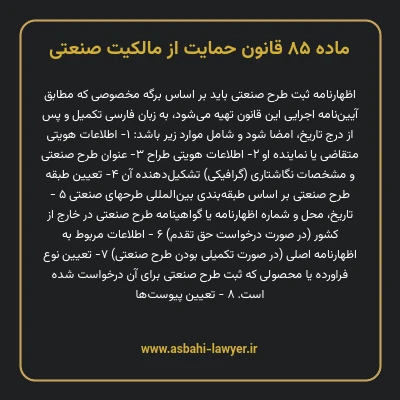 ماده ۸۵ قانون حمایت از مالکیت صنعتی