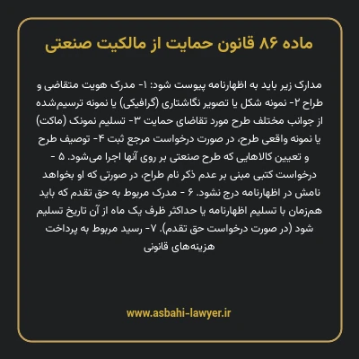 ماده ۸۶ قانون حمایت از مالکیت صنعتی