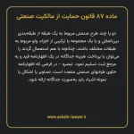 ماده ۸۷ قانون حمایت از مالکیت صنعتی